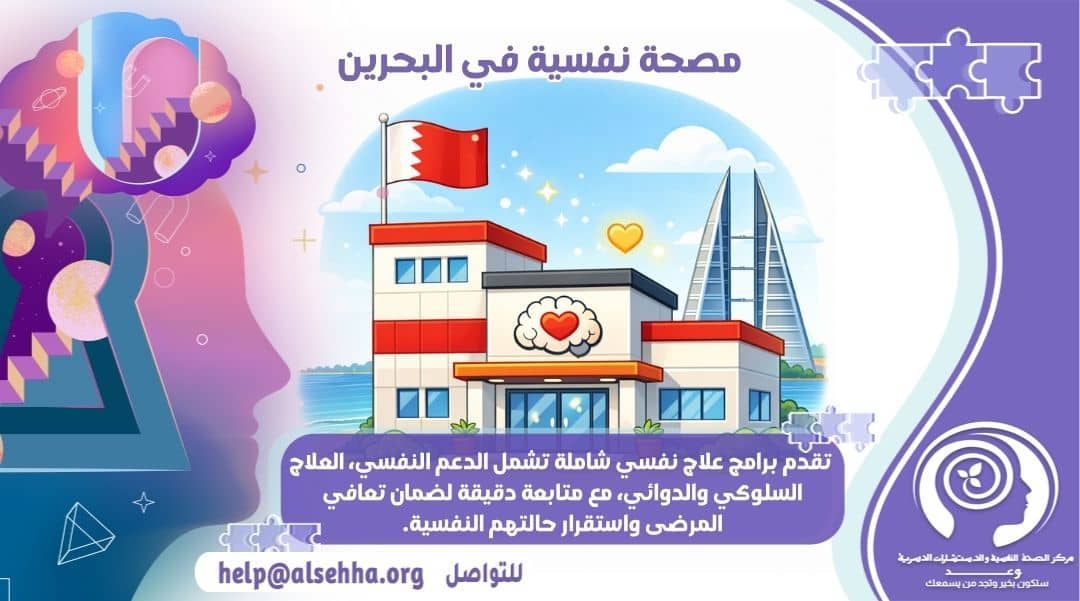 أشهر مصحة نفسية في البحرين ومستشفيات الطب النفسي